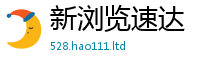 新奥2025年天天开好彩跟2025新澳门天天免费谜语答案